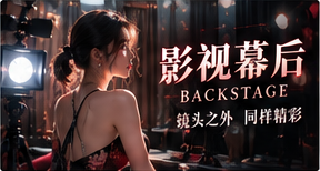 幕后观察站
