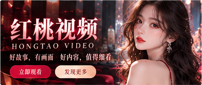 红桃视频影像主题封面
