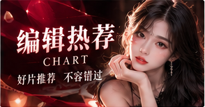 精选看点